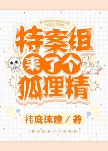 特案組來了個狐狸精