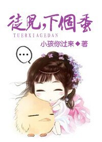 徒兒,下個蛋