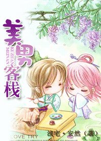 美男客棧