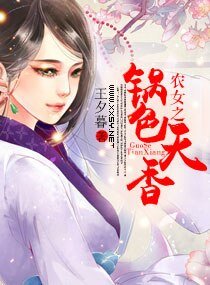 農女之鍋色天香