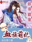 邪帝霸寵:血族萌妃