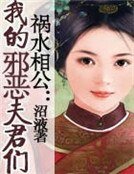 禍水相公:我的邪惡夫君們