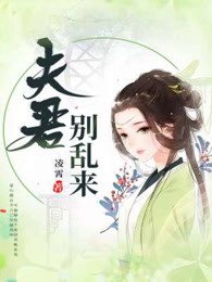系統穿越:夫君,別亂來
