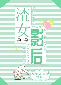 渣女影后(娛樂圈)