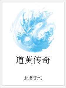 道黃傳奇