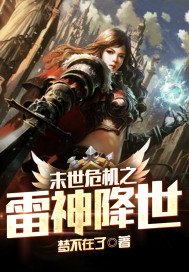 末世危機之雷神降世