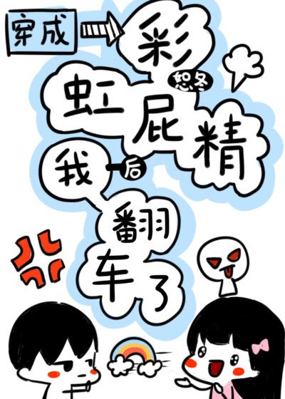穿成彩虹屁精後我翻車了